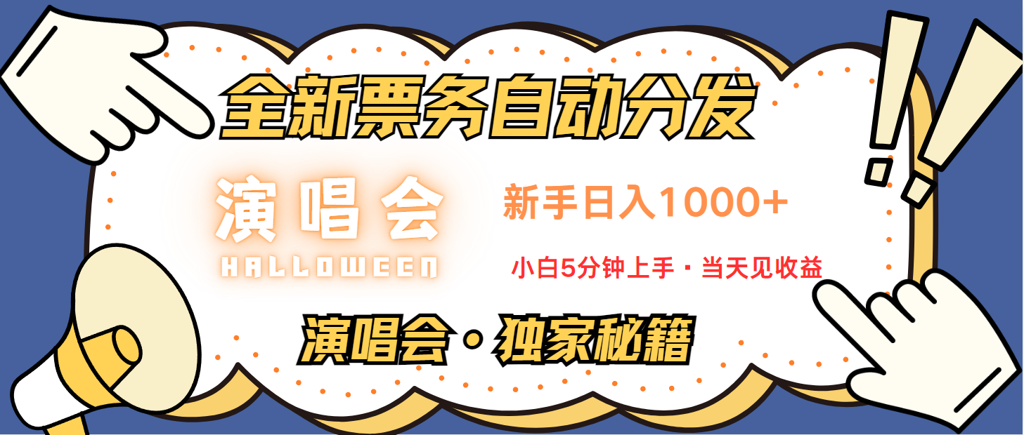 普通人轻松学会，8天获利2.4w 从零教你做演唱会， 日入300-1500的高额信息差项目-数码之翼