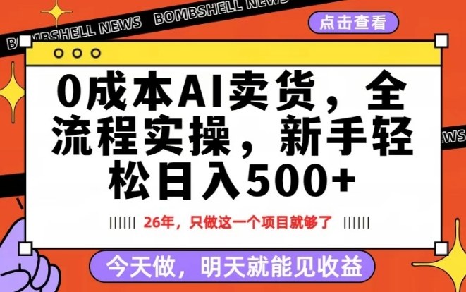 0成本AI卖货，每天十几分钟，新手轻松日入500+，隔天就能见收益【揭秘】-数码之翼