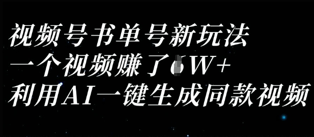 视频号书单号新玩法，一个视频收益过1W，利用AI一键生成同款视频-数码之翼