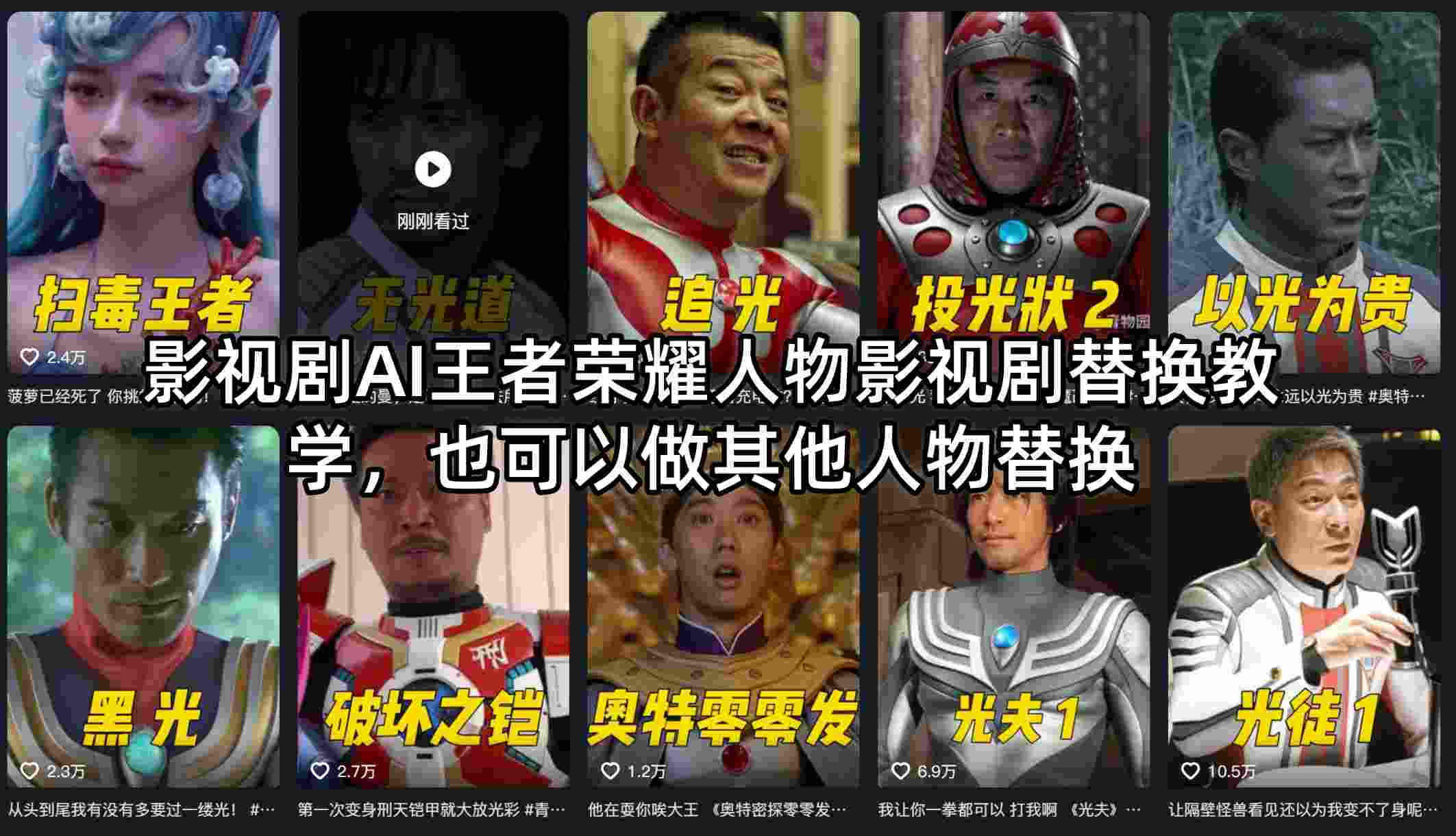 影视剧AI王者荣耀人物影视剧替换教学，也可以做其他人物替换-数码之翼