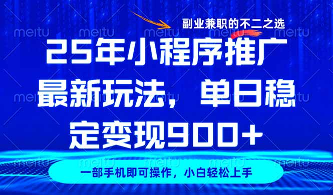 25年小程序推广最新玩法，稳定日入900+，副业兼职的不二之选-数码之翼