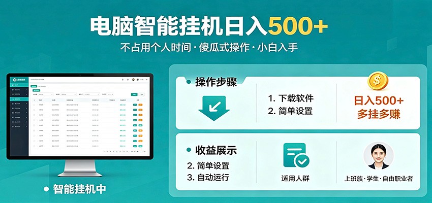 全自动电脑挂机，支持多挂多赚，上班族学生党都能做，小白也能日入500+副业-数码之翼