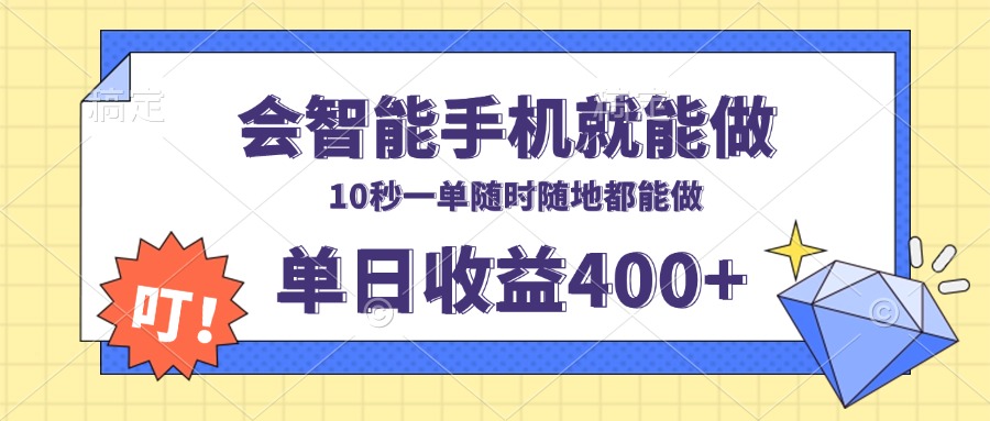 会智能手机就能做，十秒钟一单，有手机就行，随时随地可做单日收益400+-数码之翼