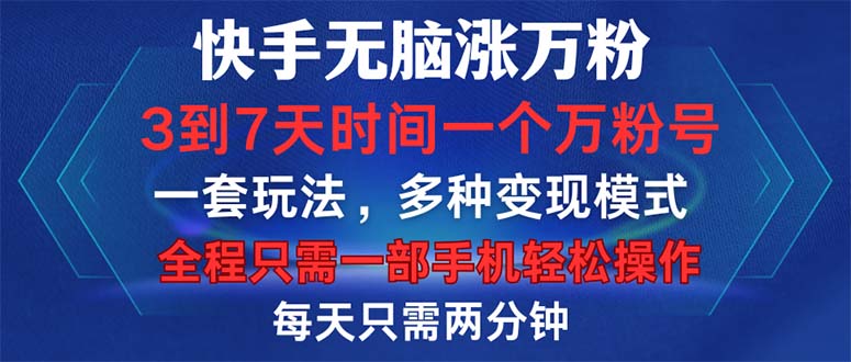 快手无脑涨万粉，3到7天时间一个万粉号，全程一部手机轻松操作，每天只…-数码之翼