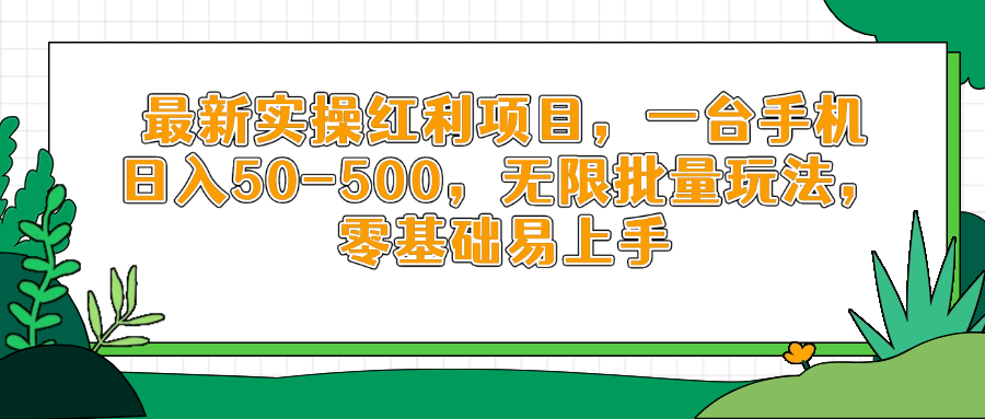最新实操红利项目，一台手机日入50-500，无限批量玩法，零基础易上手-数码之翼
