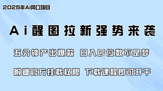 零门槛，AI醒图拉新席卷全网，5分钟产出爆款，日入四位数，附赠官方挂载权限-数码之翼