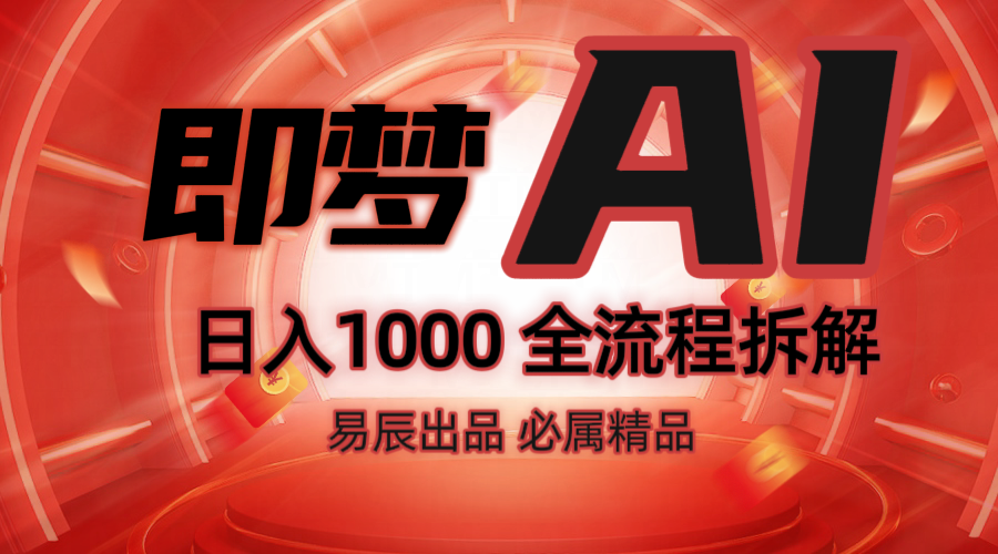 抖音最火的副业玩法拆解！即梦AI抖音副业操作全流程教学！-数码之翼