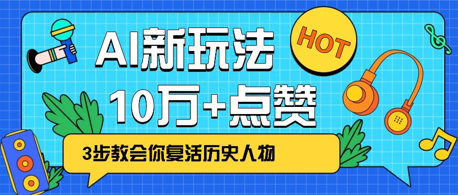 利用AI让历史 “活” 起来，3步教会你复活历史人物，轻松10万+点赞！-数码之翼