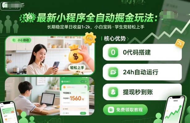 最新小程序全自动掘金玩法，长期稳定单日收益1-2k，小白宝妈，学生党轻松上手【揭秘】-数码之翼