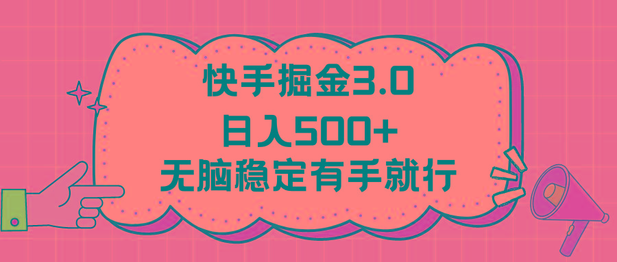 快手掘金3.0最新玩法日入500+   无脑稳定项目-数码之翼
