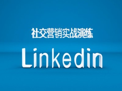 社交营销实战演练之Linkedin营销课程，B2B跨境外贸的新出路-数码之翼