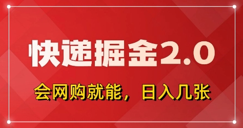 快递掘金2.0，拼多多0元购+快递返佣，全自动下单软件，小白轻松上手，日入5张+【揭秘】-数码之翼
