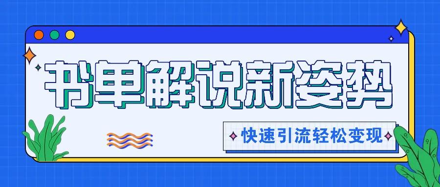 书单解说玩法快速引流，解锁阅读新姿势，原创视频轻松变现！-数码之翼