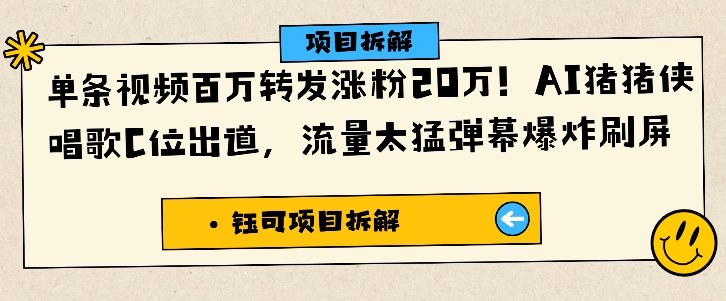 单条视频百万转发涨粉20W，AI猪猪侠唱歌C位出道，流量太猛弹幕爆炸刷屏-数码之翼
