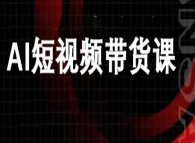ai短视频带货-万兴电商deepseek豆包教程-数码之翼