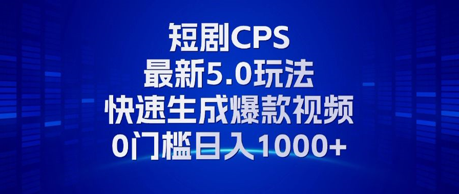 11月最新短剧CPS玩法，快速生成爆款视频，小白0门槛轻松日入1000+-数码之翼