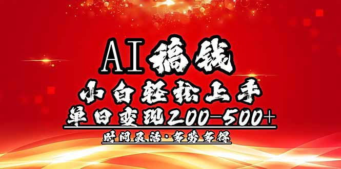 AI稿钱，小白轻松上手，单日200-500+多劳多得-数码之翼