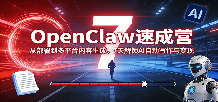 OpenClaw速成营：从部署到多平台内容生成，7天解锁AI自动写作与变现-数码之翼