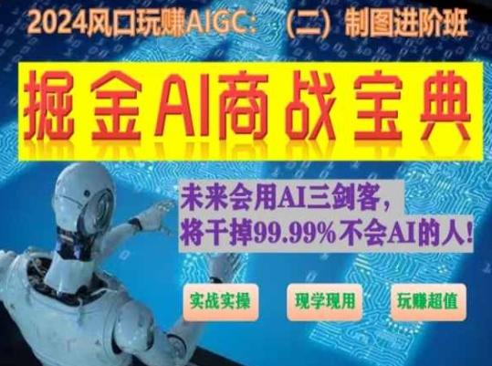掘金AI商战宝典进阶班：如何用AI绘画设计(实战实操 现学现用 玩赚超值)-数码之翼