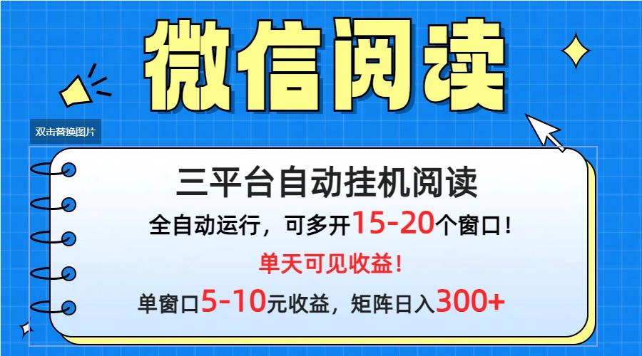 (9666期)微信阅读多平台挂机，批量放大日入300+-数码之翼