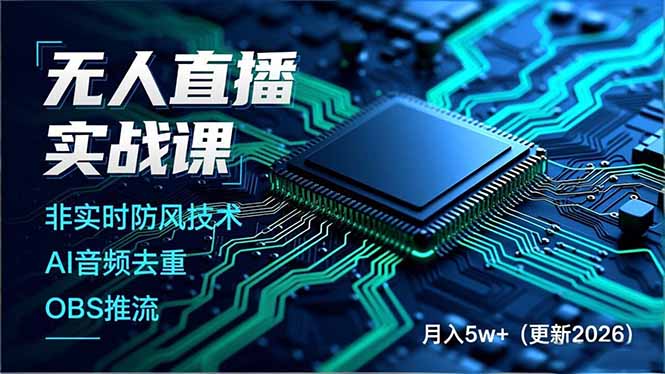 无人直播实战课(更新5月02-数码之翼