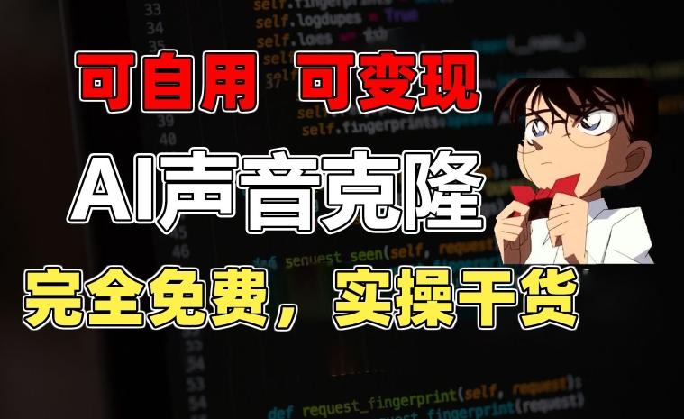 1分钟素材克隆出完美声音，秒杀市面所有配音软件，完全免费，实操干货+变现教程【揭秘】-数码之翼