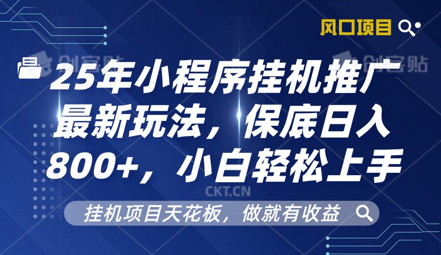 2025年小程序挂机推广最新玩法，保底日入800+，小白轻松上手-数码之翼