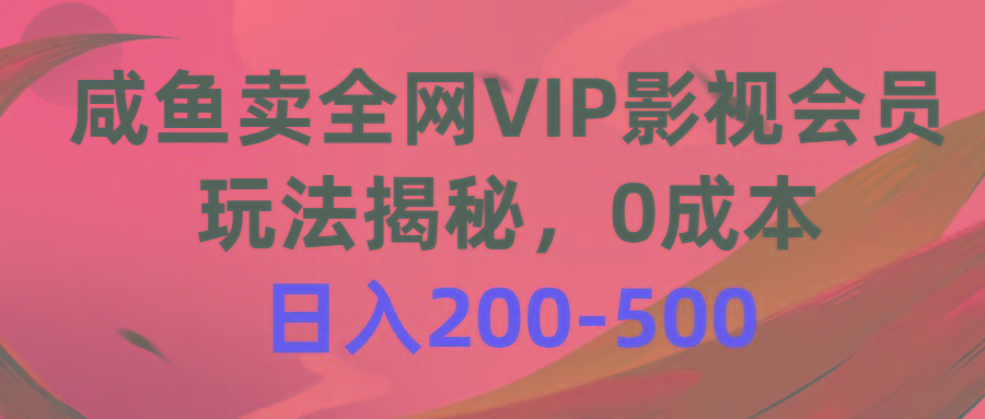 咸鱼卖全网VIP影视会员，玩法揭秘，0成本日入200-500-数码之翼
