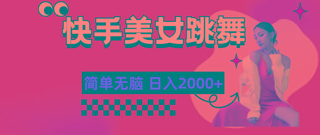 快手-美女跳舞，简单无脑，轻轻松松日入2000+-数码之翼