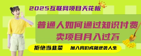 2025互联网项目天花板，普通人如何通过知识付费卖项目月入过W，拒绝当韭菜【揭秘】-数码之翼