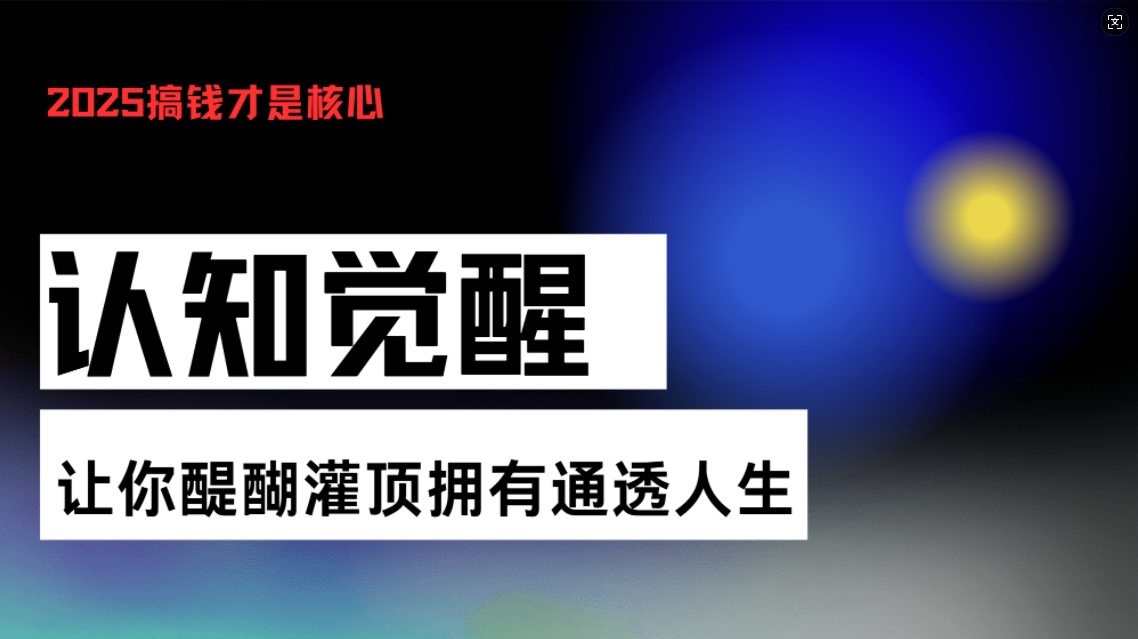 认知觉醒，让你醍醐灌顶拥有通透人生，掌握强大的秘密！觉醒开悟课-数码之翼