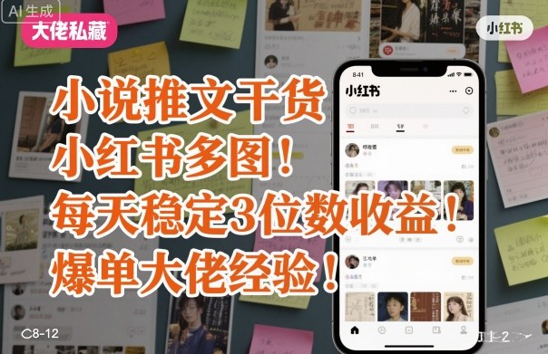 小说推文干货之小红书多图每天稳定3位数收益爆单大佬经验分享-数码之翼