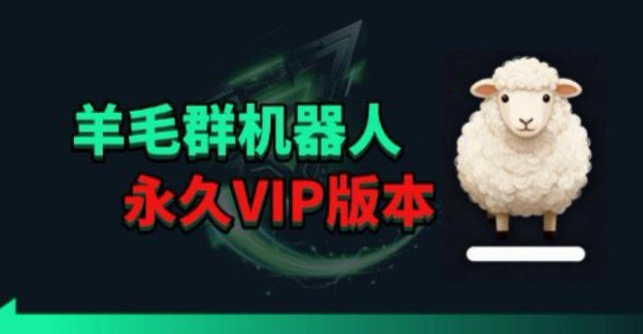 羊毛线报监控机器人【永久VIP版】，返利群，羊毛群主，得物线报，撸货，这里都有-数码之翼