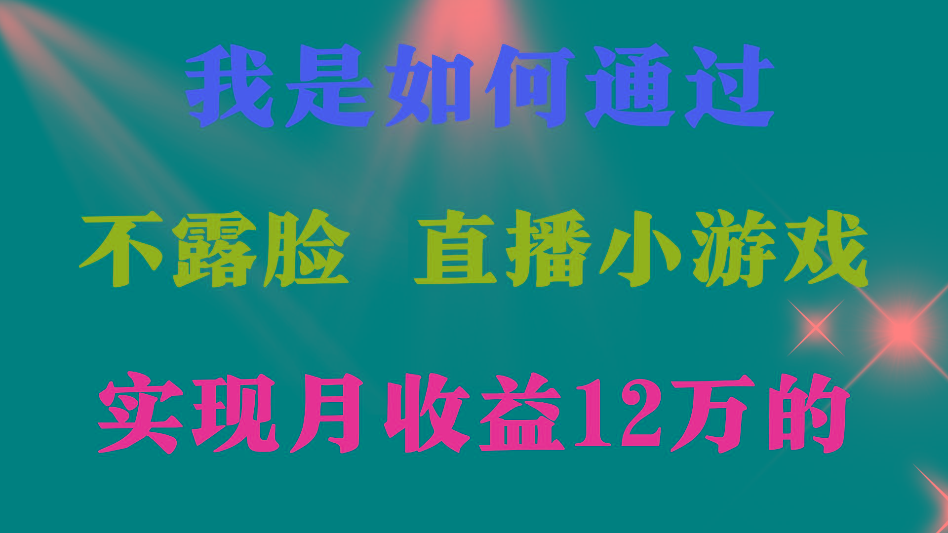 (9581期)2024年好项目分享 ，月收益15万+，不用露脸只说话直播找茬类小游戏，非...-数码之翼