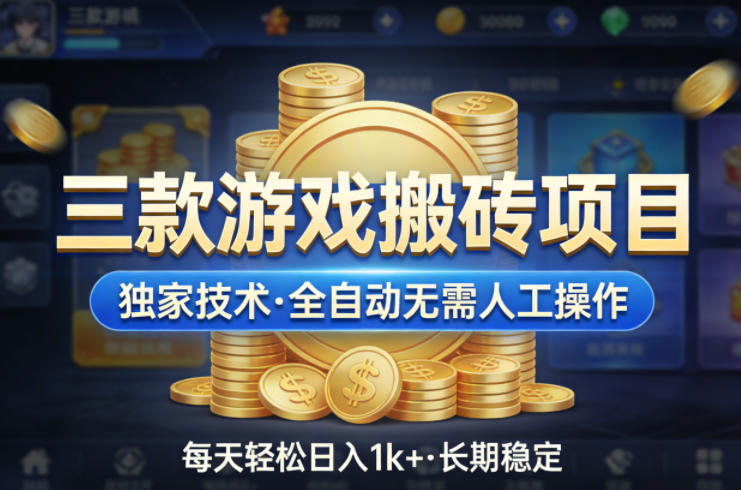 三款游戏搬砖项目，独家技术，全自动无需人工操作，每天轻松日入1k+，长期稳定【揭秘】-数码之翼