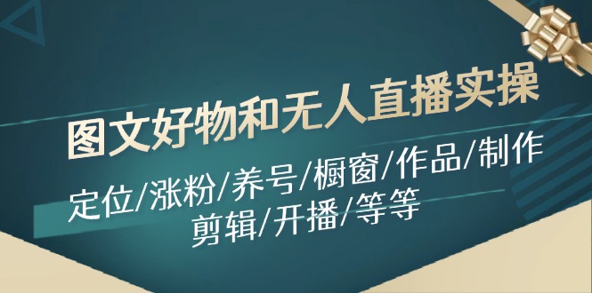 图文好物和无人直播实操：定位/涨粉/养号/橱窗/作品/制作/剪辑/开播/等等-数码之翼
