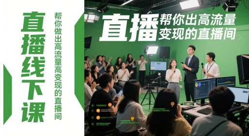 直播线下课，帮你做出高流量高变现的直播间-数码之翼