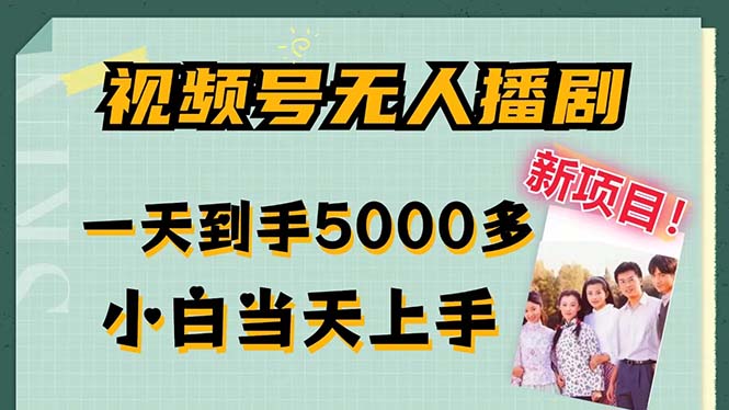 视频号无人播剧，拉爆流量不违规，一天到手5000多，小白当天上手，多...-数码之翼