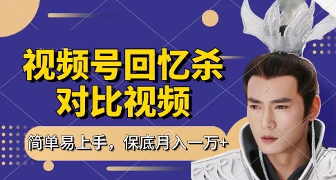 回忆杀对比视频，挣视频号分成计划收益，每天只需一小时，保底月入过W，新手小白轻松上手【揭秘】-数码之翼