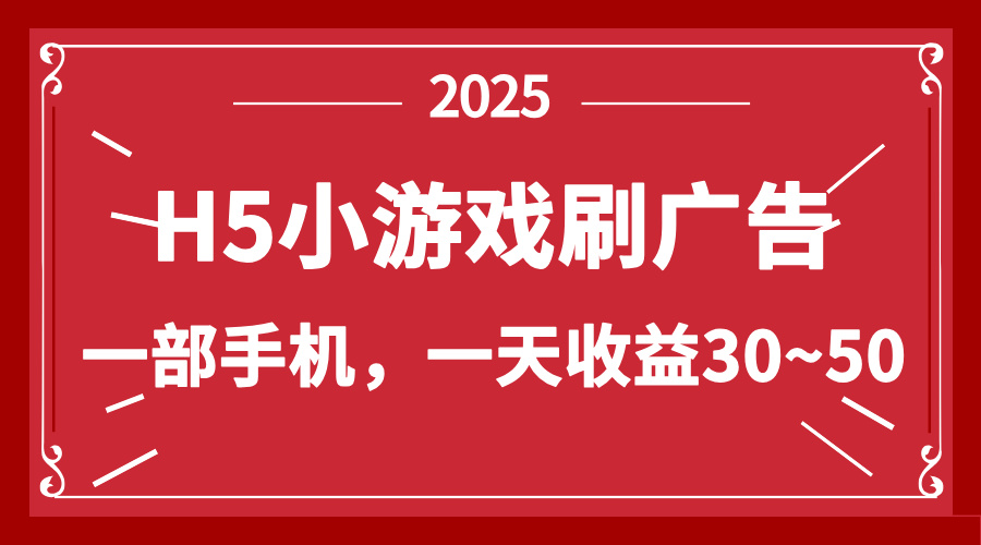 零撸新项目！H5小游戏刷广告，单设备一天收益30~50-数码之翼