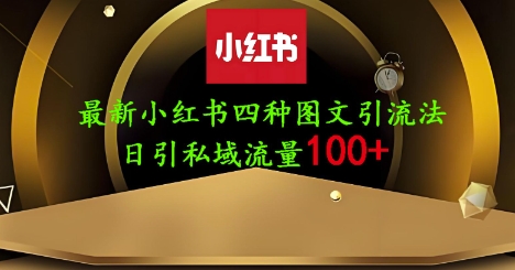 25年最新小红书发布简单图文，单人单号日引流200+创业粉-数码之翼