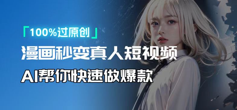 人人可操作!用AI软件转卡通人物为真人,轻松制作高收益视频!-数码之翼