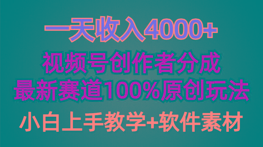 (9694期)一天收入4000+，视频号创作者分成，最新赛道100%原创玩法，小白也可以轻...-数码之翼