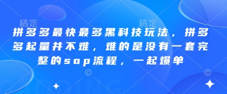 拼多多最快最多黑科技玩法,拼多多起量并不难,难的是没有一套完整的sop流程,一起爆单!-数码之翼