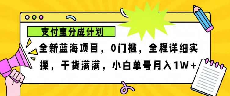 2024年下半年新风口，支付宝分成计划项目玩法，轻松月入1w+-数码之翼