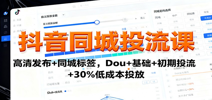抖音同城投流课：高清发布+同城标签，Dou+基础+初期投流+30%低成本投放-数码之翼