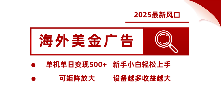 最新海外广告美金，全自动挂机，单机单日500+，可矩阵放大，新手小白轻松上手-数码之翼