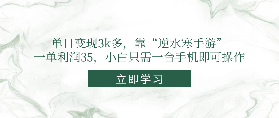 单日变现3k多，靠“逆水寒手游”，一单利润35，小白只需一台手机即可操作-数码之翼