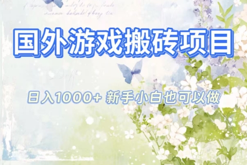 国外游戏搬砖项目，日入1k+，全自动解放双手，新手小白也可做【揭秘】-数码之翼