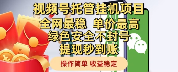 视频号托管挂G项目全网最稳，单价最高，绿色安全不封号提现秒到账，操作简单，收益稳定【揭秘】-数码之翼